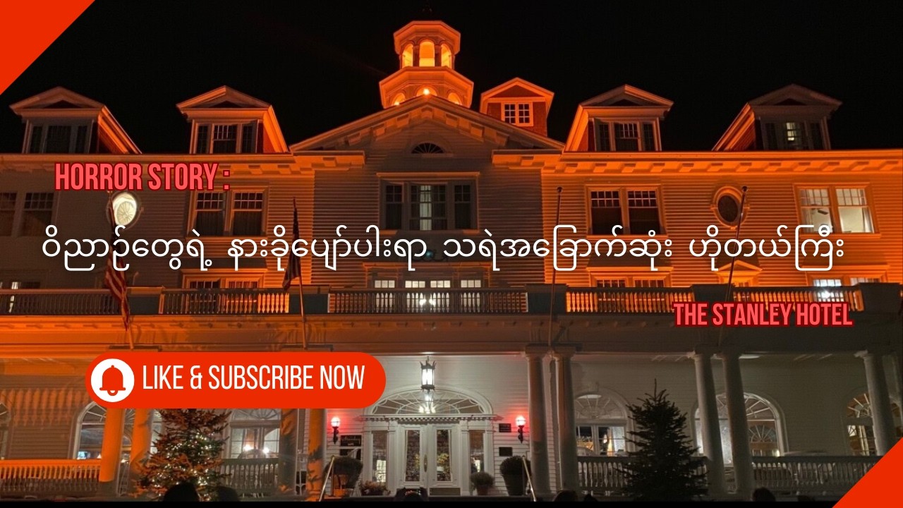 “The Stanley Hotel – အမေရိကန်နိုင်ငံရဲ့ သရဲအခြောက်ဆုံး ဟိုတယ်ကြီး”