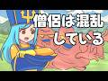 【ドラクエ３】きめんどうしに混乱させられてなんやら！