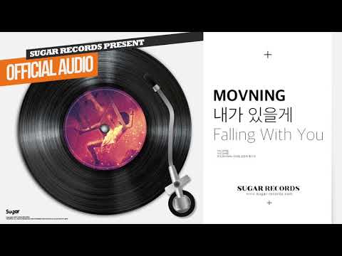 모브닝 (MOVNING) - 내가 있을게 (Falling With You) [Official Audio]