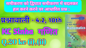 4. द्विघातसमीकरण| Quadratic equations class 10 | K.c Sinha chapter 4.2 Q.20 (i),(ii) ques solution
