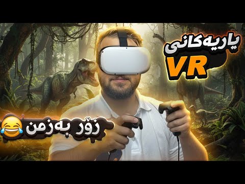 VR GAME KURDISH - داینەسورەکان و یاری بۆکسێن + بەراستی وا هەست دەکەی لەناو یاریەکەی + زۆر بەزمە 😂😂