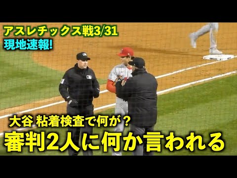 何が起きた？大谷翔平 粘着検査の時に審判2人に何か言われる初パターン！現地速報！エンゼルス【現地映像】アスレチックス戦3/31