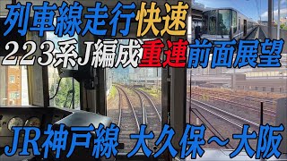 【列車線走行快速の前面展望】JR神戸線223系J編成 大久保～大阪