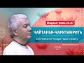 ЗАПИСЬ 27/08/22 Чайтанья-Чаритамрита. Мадхья-лила 23.67. Чайтанья Чандра Чаран прабху. п. Ильский