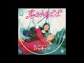 ジャネッツ 「恋の汽車ポッポ」 1971