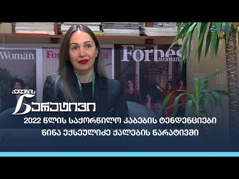 2022 წლის საქორწილო კაბების ტენდენციები - ნინა ექსეულიძე ქალების ნარატივში