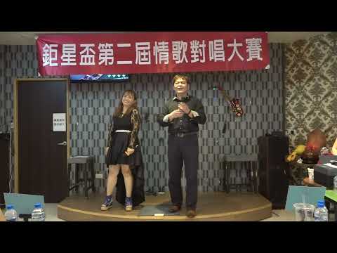 111/10/15 鉅星盃第二屆全國情歌對唱大賽-主持人黃俐芳(媚娘)&評審彭文輝老師對唱-舊鞋(孫淑媚/王識賢)