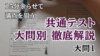 【共テ】リーディング「大問1」を一瞬でボコボコにする解き方