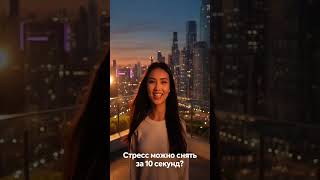 Как за 10 секунд дыхания снизить стресс в 2 раза (научный приём)