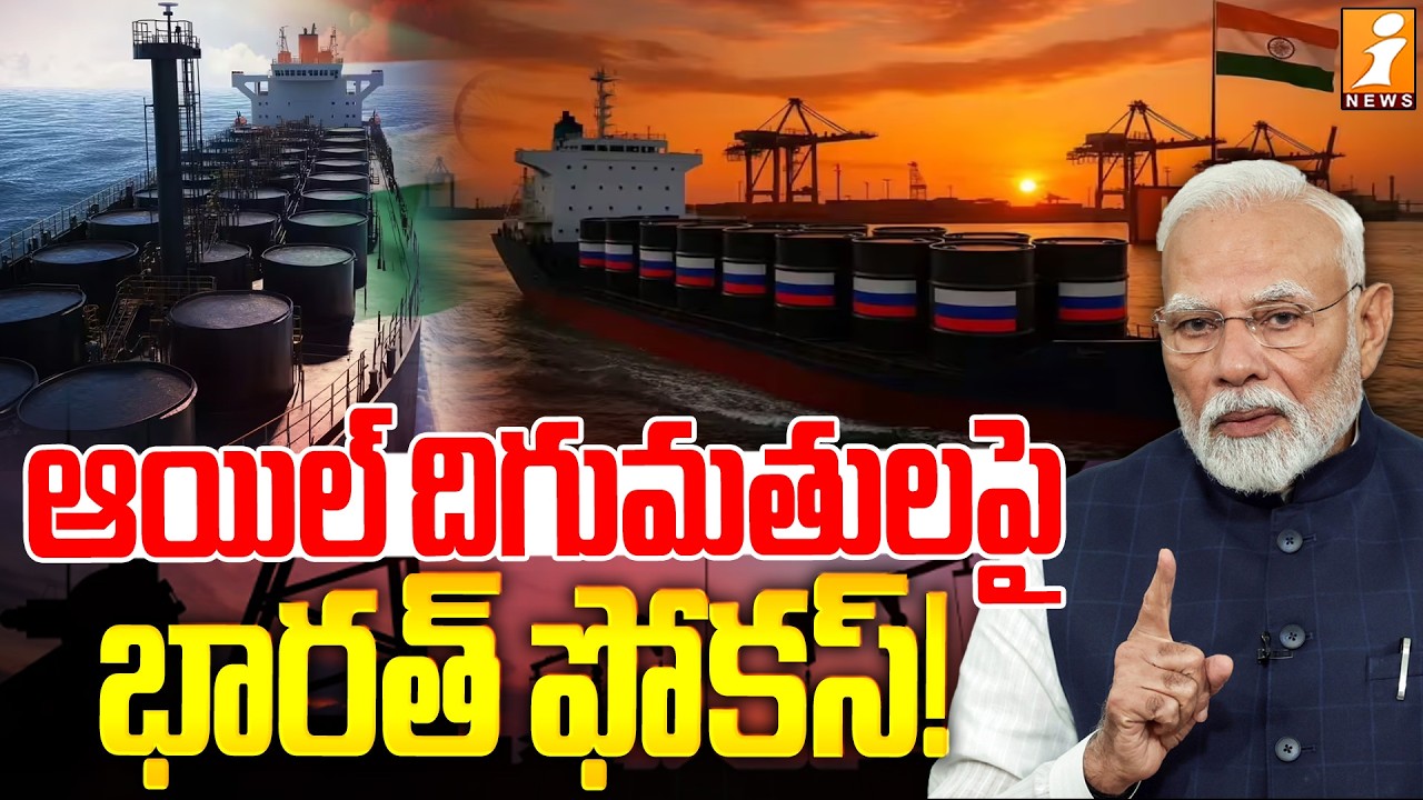 ఆయిల్ దిగుమతులపై  భారత్ ఫోకస్! | India Focus on Oil Imports! | iNews