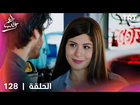 مسلسل  طعم الحب | الحلقة 128