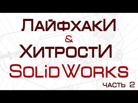Лайфхаки и хитрости