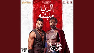 الدنيا ملبشه - Muslim