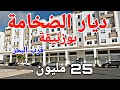 السكن الاقتصادي ديار الضخامة بوزنيقة 25 مليون صالون 3 غرف حمام مرحاض السكن الاقتصادي ديار الضخامة بوزنيقة 25 مليون صالون 3 غرف حمام مرحاض