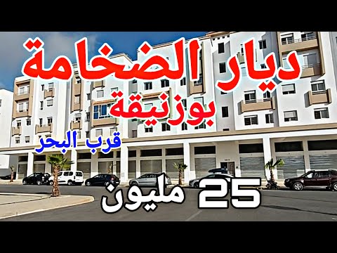 السكن الاقتصادي ديار الضخامة بوزنيقة 25 مليون صالون 3 غرف حمام مرحاض