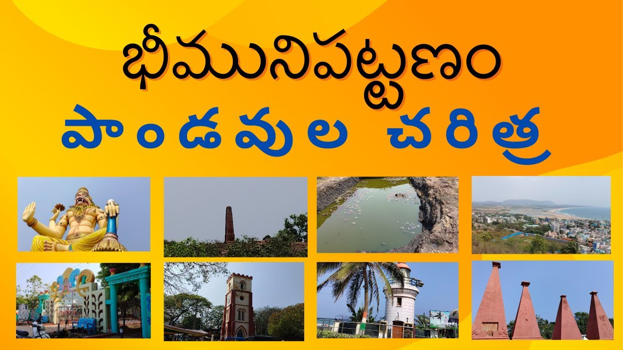 భీమిలి చరిత్ర బై రమేష్ కర్రి- BHIMILI CHARITRA BY RAMESH