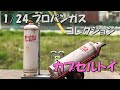 カプセルトイ 1/24 プロパンガスコレクション！　開封～汚し塗装
