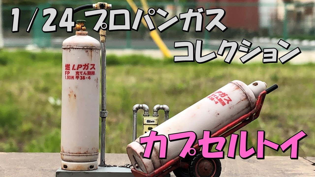 カプセルトイ 1/24 プロパンガスコレクション！ 開封～汚し塗装 - YouTube