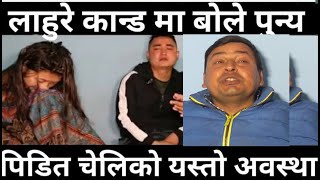 Rahul र Smriti Gurung ( Lahure Kanda ) मा बाेले Punya Gautam | Nepali News || BG TV