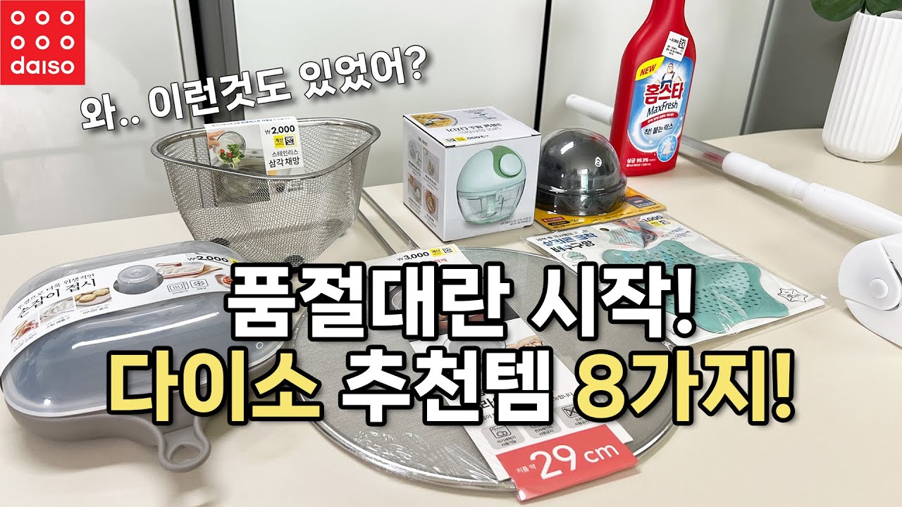 다이소에 가기전 꼭 보세요! 이 영상 하나로 시간을 줄여드립니다. 다이소 8가지 추천템