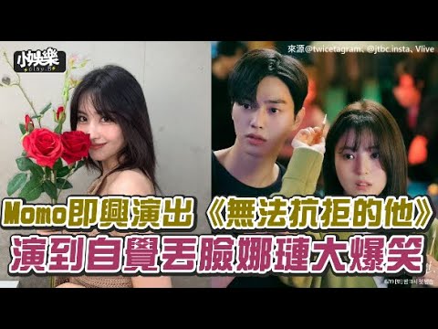 【小娛樂】Momo即興演出《無法抗拒的他》 演到自覺丟臉娜璉大爆笑