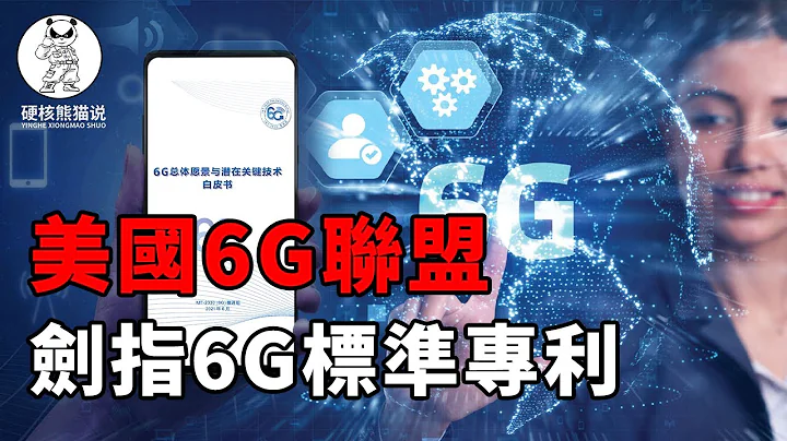 美國組建6G聯盟：投入巨額資金、聯手歐日韓爭，劍指6G標準專利【硬核熊貓說】 - 天天要聞