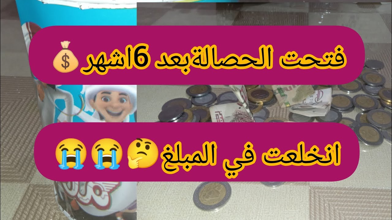 فتحت حصالتي بعد مرور 6 أشهر من الانتظار 💰شحال لقيت فيها ياترى؟؟؟🤔تحدي الحاصلة😀