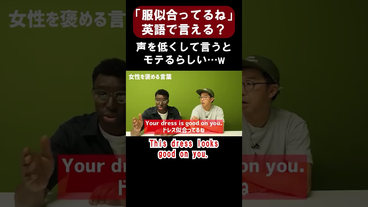 声が低いとモテる⁉ ネイティブが使う「服に合ってるね」のフレーズとは?【切り抜き】【矢作とアイクの英会話】#英会話