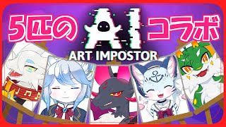 【#Vtuber】5匹がAIを使って騙しあうようです...【AIアートインポスター】