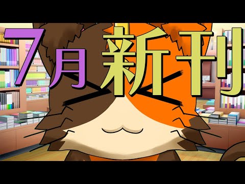 【初見さん歓迎】7月発売タイトルを見ていく配信　みなさんの気になる本も教えてちょ～｜書三代ガクト