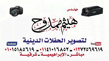 الشيخ محرم العطار سورة المائدة في الحبش الإبراهيمية شرقية 21-09-2024 تصوير هيثم ممدوح