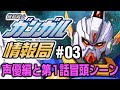 機動戦士ガンガル情報局 #03「声優編と第1話冒頭シーン」【機動戦士ガンダム】