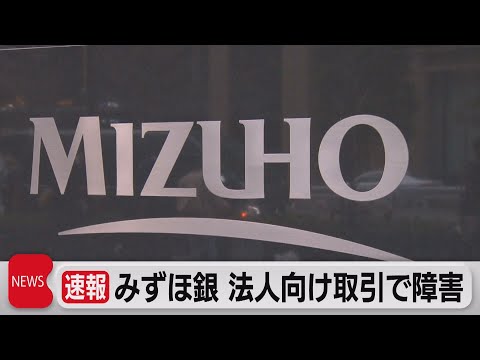 みずほ銀行　法人向け取引で障害（2022年1月11日）