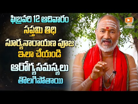 ఫిబ్రవరి 12 ఆదివారం సప్తమి తిధి ఈరోజు సూర్యనారాయణ పూజ ఇలా చేయండి #lordsurya | Paa Devotional