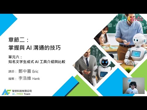 生成式 AI 工具實務應用 - 關鍵字技巧 1：TRIPO，實作：學習成長顧問模擬 (人工智慧專題線上課程：示範影片)