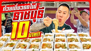 กินจุ!! ก๋วยเตี๋ยวรถไฟราชบุรี กล่องละ 10 บาท!! ราคาสุดคุ้มได้เยอะมาก!! | ฉลอง 500,000 Sub