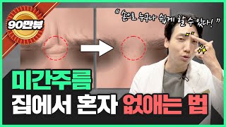 집에서 손가락으로 쓰~윽?? 미간주름 없애는 방법 대방출