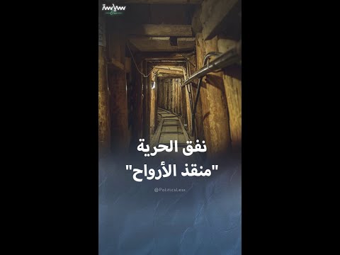 قصة نفق الحرية في سراييفو وإنقاذه آلاف الأرواح