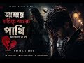হারিয়ে যাওয়া পাখি 💔 | Ami Kedechi Tor Mukh Ti | Emotional Sad Song