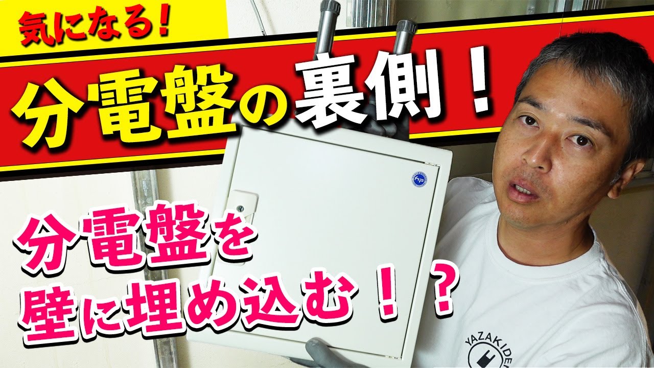 分電盤を埋め込むための施工方法！気になる分電盤の裏側を見て