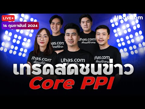 🔴Live เทรดชนข่าว Core PPI & Prelim UoM 