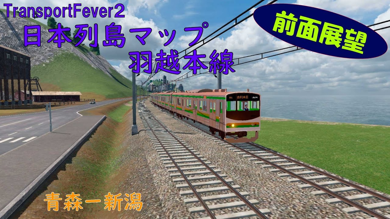 Transport Fever 2 日本列島マップ 羽越本線 青森ー新潟 Youtube