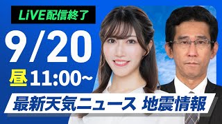 【ライブ】最新天気ニュース・地震情報 2025年9月20日(土)／〈ウェザーニュースLiVEコーヒータイム・魚住茉由／山口剛央〉