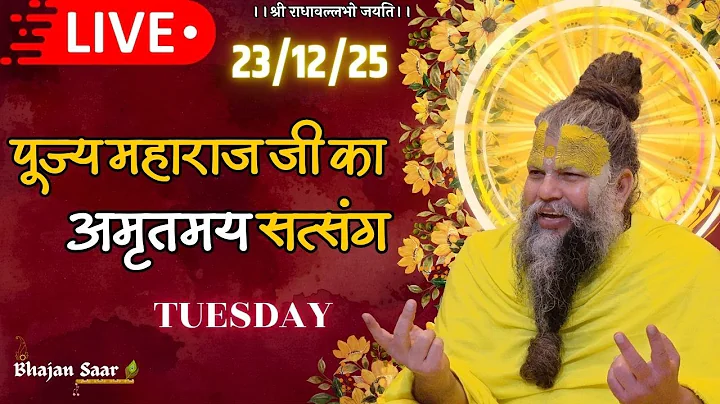 LIVE: पूज्य महाराज जी का अमृतमय सत्संग । #premanandjimaharaj #ekantikvartalaap 23-12-2025