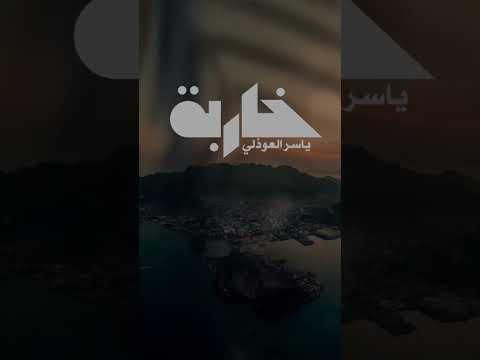 خاربة | ياسر العوذلي حصريا اليوم الساعة 7 مساءاً