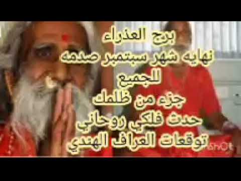برج العذراء نهايه شهر سبتمبر صدمه للجميع توقعات العراف الهندي