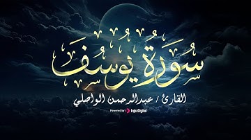 القارئ عبدالرحمن الواصلي | ما تيسر من سورة يوسف