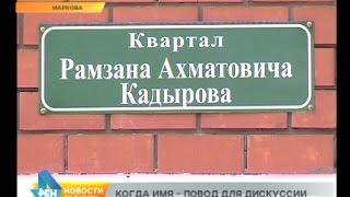 Дискуссия о названии: квартал Рамзана Кадырова появился в Иркутском районе Дискуссия о названии: квартал Рамзана Кадырова появился в Иркутском районе