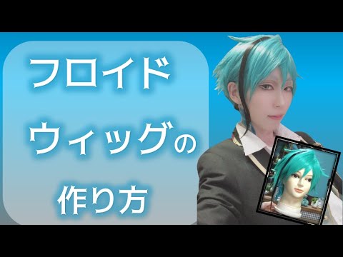 ツイステ フロイドのウィッグの作り方 コスプレ Youtube