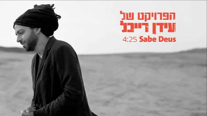 Idan Raichel & Ana Moura - Sabe Deus עידן רייכל & Ana Moura